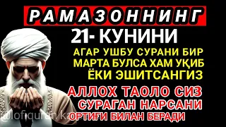 РАМАЗОННИНГ 21-кунини АЛЛОХНИНГ КАЛОМ БИЛАН| АЛЛОХ ТАОЛО СИЗ СУРАГАН НАРСАНГИЗНИ ОРТИҒИ БИЛАН БЕРАДИ