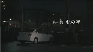 飲酒運転受刑者の手記動画 【第一話】私の罪 【千葉県警察公式チャンネル】