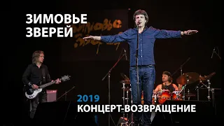 Зимовье Зверей Live | Концерт-возвращение | 2019 | Константин Арбенин