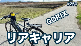 ［第250話］GORIXのリアキャリアを装着!（E-BIKE）（電動アシスト自転車）(YPJ)