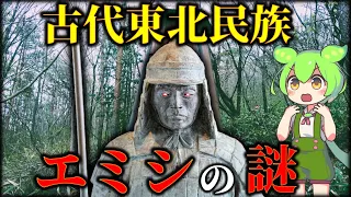 日本の真実！ヤマトからの支配を拒んだ古代東北民族「蝦夷」の謎