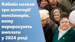 Кабмін назвав три категорії пенсіонерів, кому перерахують виплати у 2024 році