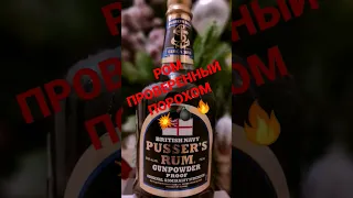 Крепкий 54,5% 💥💣🔥 Военно-морской ром Pusser's Rum!!!