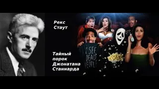 Рекс Стаут. Тайный порок Джонатана Станнарда. Аудиокниги бесплатно.  Аудиокниги полностью.