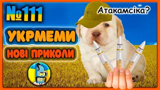 😂УКРмеми😂ТОП Українські Меми і Жарти. Меми війни. №111