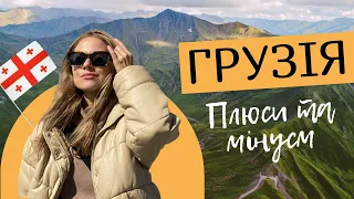 ПЛЮСИ ТА МІНУСИ ЖИТТЯ В ГРУЗІЇ | Pros & Cons of Living in Georgia | AnReal Travel