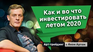 Как и во что инвестировать летом 2020. Блог Яна Арта - 29.05.2020