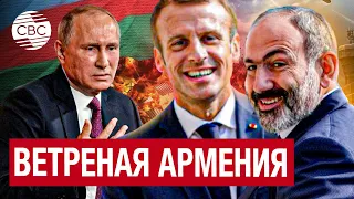 Назло Путину: что так влечет Пашиняна к Макрону
