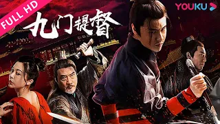 【九门提督 Assassins of Brotherhood】武侠经典惊天赌命局！ | 武侠/动作 | YOUKU MOVIE | 优酷电影