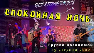 Солнцемай (Петр Погодаев) - Спокойная ночь: концерт памяти Виктора Цоя, 15.08.2020