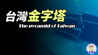 台灣竟然也有金字塔？而且還曾是史前文明的發源地？