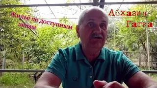 Абхазия Гагра  Очень демократичные цены