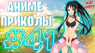 Аниме приколы #41 | Смешные моменты из аниме | Выпуск #41