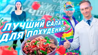 Рецепт метаболического салата для похудения