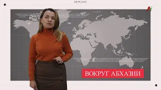 Вокруг Абхазии. Кан Тания. 31.01.2022