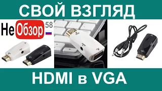 Свой взгляд. Преобразователь видеосигнала HDMI в VGA (HDMI to VGA Converter)