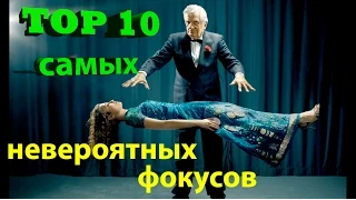 Топ 10 фокусов ---- Top 10 Best magicians