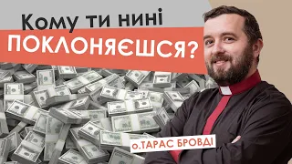 Кому ти нині поклоняєшся? (о. Тарас Бровді) #За_пости №16