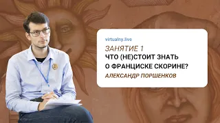 Аляксандр Паршанкоў: Што (не)трэба ведаць пра Францыска Скарыну?   Заняткі 1