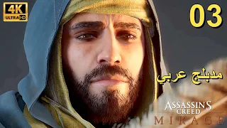 تختيم لعبة : Assassin's Creed Mirage PS5 / مترجم و مدبلج للعربية / الحلقة الثالثة