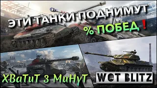 🔴WoTBlitz | ЭТИ ТАНКИ ОБЯЗАНЫ БЫТЬ В ТВОЁМ АНГАРЕ❗️ ОНИ ПОДНИМУТ % ПОБЕД