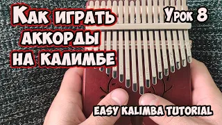 Калимба обучение. Как играть на калимбе аккорды. Урок 8..