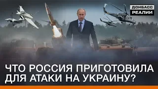 Что Россия приготовила для атаки на Украину? | Донбасc Реалии