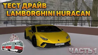 Lamborghini Huracan Perfomante | ТЕСТ-ДРАЙВ (часть 1) | MTA Province #3