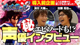 【浪川大輔×佐藤拓也】「e義風堂々!!～兼続と慶次～3」主演声優SPインタビュー！[新台][パチンコ][スマパチ]