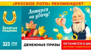 Играю в ЗОЛОТУЮ ПОДКОВУ| 323 тираж 7 ноября| Проверить билет.