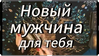 Высшие силы ведут его к тебе‼️