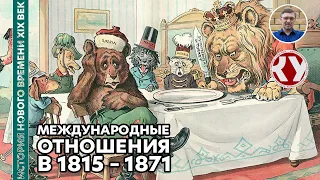 История Нового времени. XIX век. #16. Международные отношения в 1815 – 1871 годах