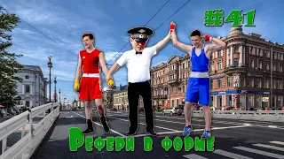 Лучшие драки и ДТП # 41 "Рефери в форме"