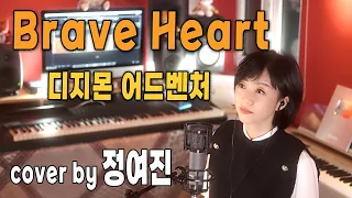 Brave Heart(디지몬 어드벤쳐 진화 테마) - cover by 정여진