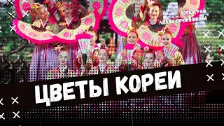 ЦВЕТЫ КОРЕИ | стилизованный народный танец