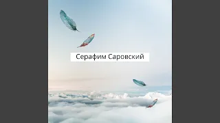 Серафим Саровский