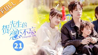 【ENG SUB】《贺先生的恋恋不忘》第21集 贺总事业危机？被赶出董事会？Unforgettable Love【芒果TV季风】