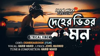 Deher Bitore Mon | হাবিব ওয়াহিদ | Chandragrahan | Bangla Movie Song | LYRICAL UNLOCK |