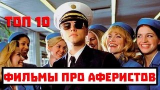 10 лучших фильмов про мошенников и аферистов