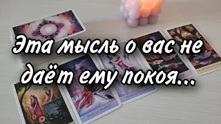 Его навязчивая мысль о ВАС???? Расклад таро 💫