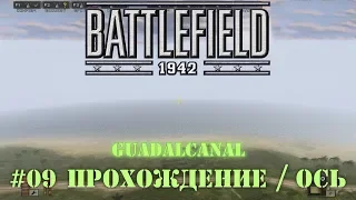 Battlefield 1942: Страны Оси - #09 Guadalcanal /// Прохождение