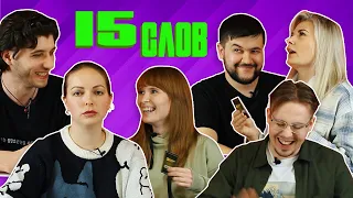 15 слов (пилот #2) | Родина или Гибрид?