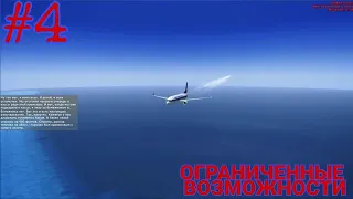 ОГРАНИЧЕННЫЕ ВОЗМОЖНОСТИ ► FSX #4