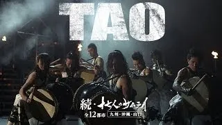 和太鼓 DRUM TAO タオ　続・十七人のサムライ