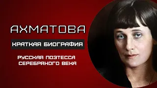 Анна Ахматова. ИНТЕРЕСНЫЕ ФАКТЫ и биография поэтессы