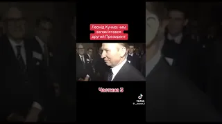 Леонід Кучма чим запам'ятався другий президент України (частина 3)