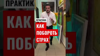 Как побороть страх. Практика от Мехди