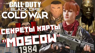 [CoD: Black Ops COLD WAR] СЕКРЕТЫ И ПРИКОЛЫ карты MOSCOW