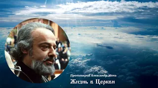 Протоиерей Александр Мень - Жизнь в Церкви