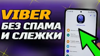 ❗ VIBER от А до Я. Все скрытые настройки фишки, отключи слежку и рекламные посты.